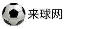 来球网直播